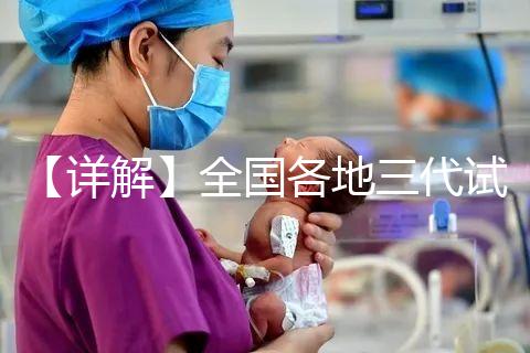 【詳解】全國各地三代試管嬰兒技術報銷比例！