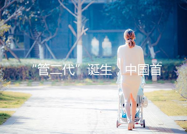 “管二代”誕生，中國首例試管嬰兒鄭萌珠順利生下男寶寶