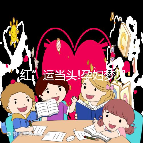 “紅”運(yùn)當(dāng)頭!孕婦夢見柿子真的生男孩嗎?