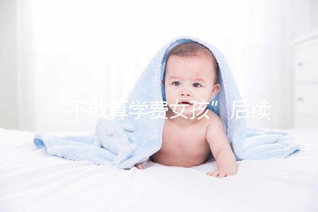“不敢算學(xué)費(fèi)女孩”后續(xù)來了,暖心資助已滿足一年所需!