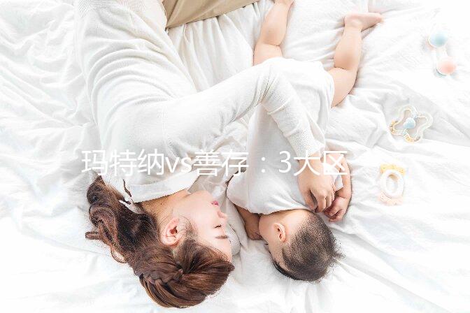 瑪特納vs善存:3大區(qū)別告訴你孕婦吃哪個(gè)更好