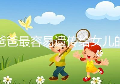 爸爸最容易遺傳給女兒的特點:心不如行動！