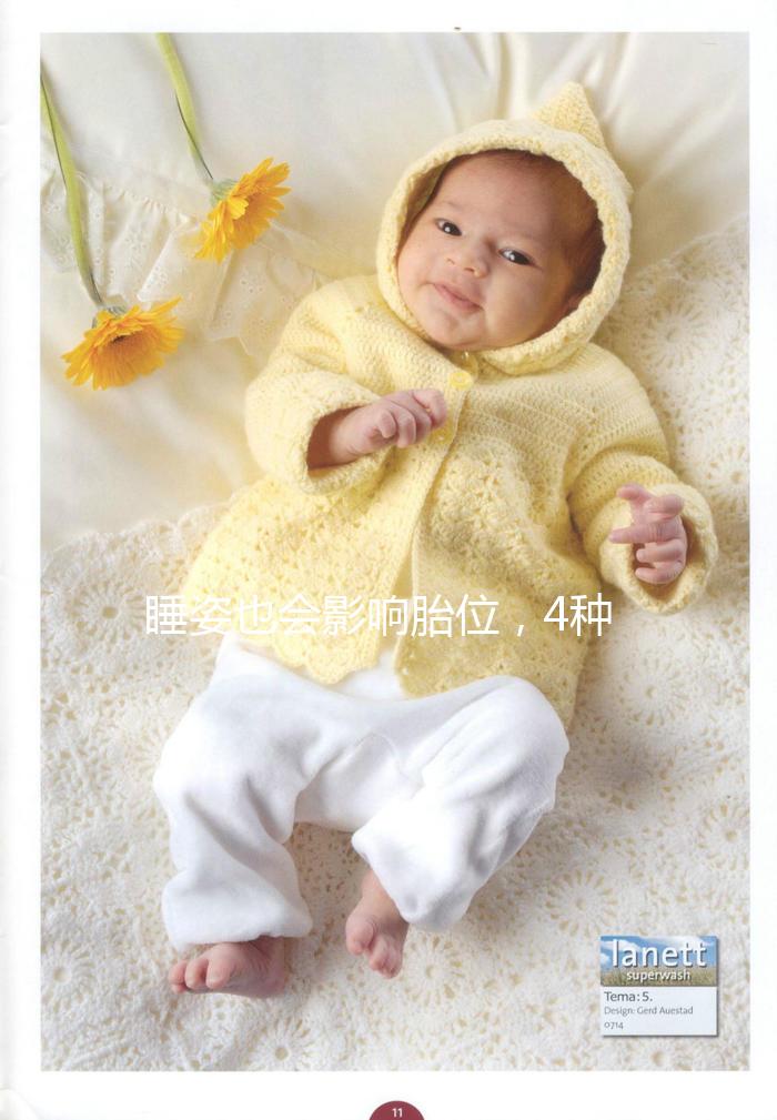 睡姿也會影響胎位,4種臀位轉頭位的糾正方法建議收藏