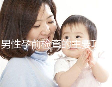 男性孕前檢查的主要項目是什么？