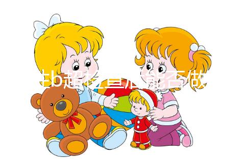 男性b超檢查后能否做試管看情況，其對助孕影響小也別忽略