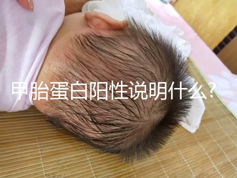 甲胎蛋白陽性說明什么?據悉肝臟疾病是其原因之一
