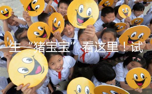 生“豬寶寶”看這里!試管降調期間飲食調理經驗分享