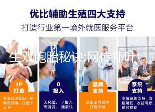 生雙胞胎秘訣:網(wǎng)傳補(bǔ)葉酸、促排卵是有科學(xué)依據(jù)的