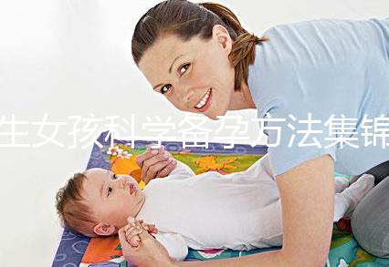 生女孩科學備孕方法集錦，做好這些準備讓你順利懷女寶