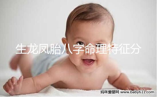 生龍鳳胎八字命理特征分析，2024民間實際案例揭開真相