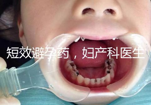 短效避孕藥,婦產科醫生眼里的“圣藥”