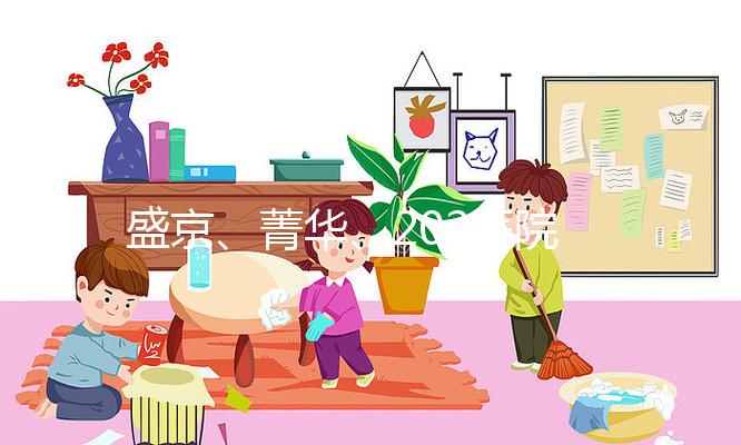 盛京、菁華、202醫(yī)院怎么選?新民姐妹做試管嬰兒先看這里