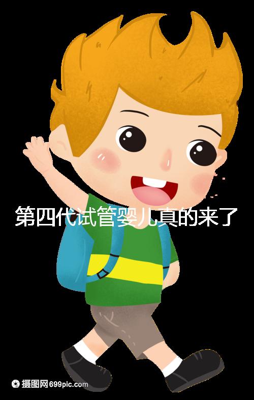 第四代試管嬰兒真的來了!大齡女青年、卵子質量不好圓夢有望