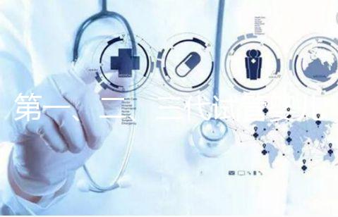 第一、二、三代試管嬰兒有什么區別？