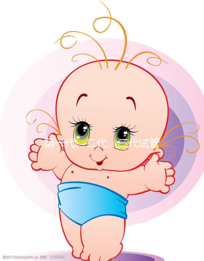 第一代、二代、三代試管嬰兒有什么區別？