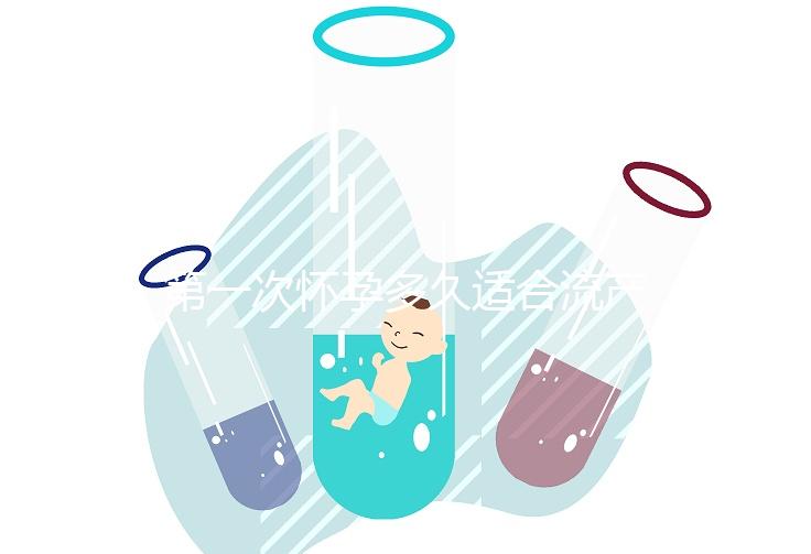 第一次懷孕多久適合流產？