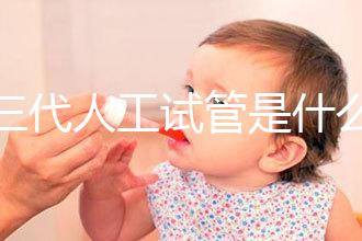 第三代人工試管是什么?2025全科普:技術原理/費用/適合人群全解析!