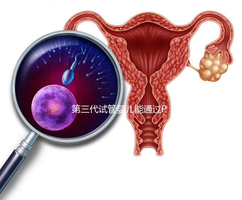 第三代試管嬰兒能通過PGS和PGD篩查蠶豆病嗎？優勢和局限性