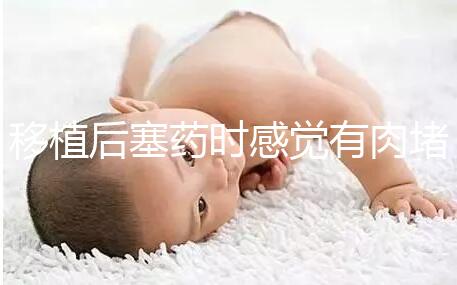 移植后塞藥時感覺有肉堵住了解決方法來咯，咋做一看便知