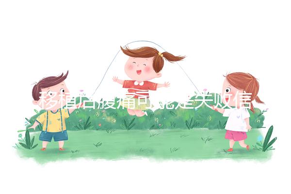 移植后腹痛可能是失敗信號？別擔心，應對方式一文說全