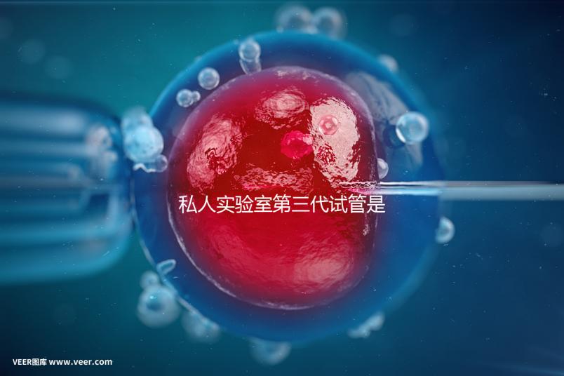 私人實驗室第三代試管是否可靠、合法，想省錢，小心騙局
