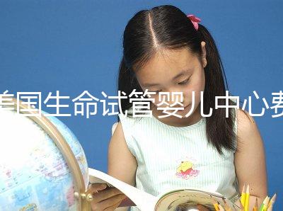 美國生命試管嬰兒中心費用明細，報價高的離譜都是騙局