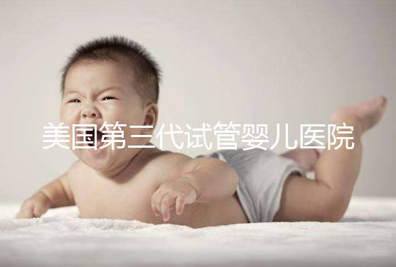 美國第三代試管嬰兒醫院TOP5推薦:哪一家最適合你?