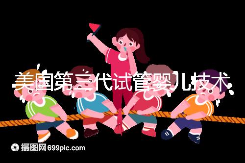 美國第三代試管嬰兒技術(PGD/PGS):原理、應用與倫理爭議