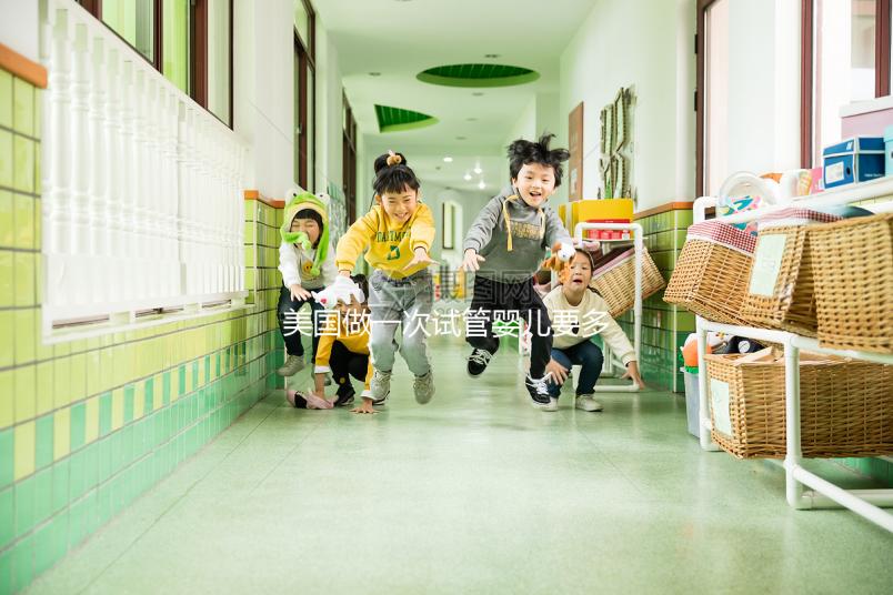 美國做一次試管嬰兒要多少錢？2025美國試管嬰兒費用全解析！