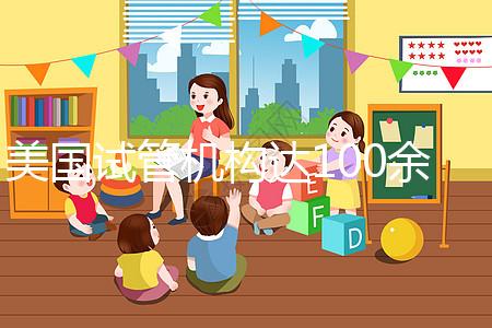 美國試管機構達100余家,優勢、口碑大不同