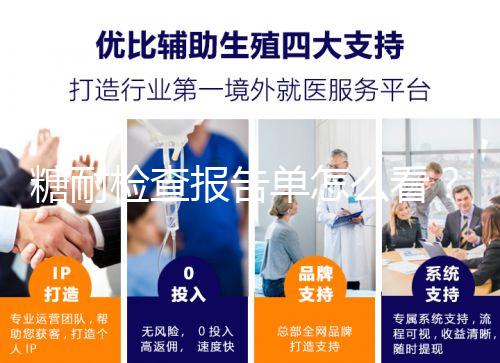 糖耐檢查報告單怎么看?醫生:這三個數值在正常范圍即可