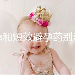 緊急和短效避孕藥別濫用!提醒:1年不要超過這個次數