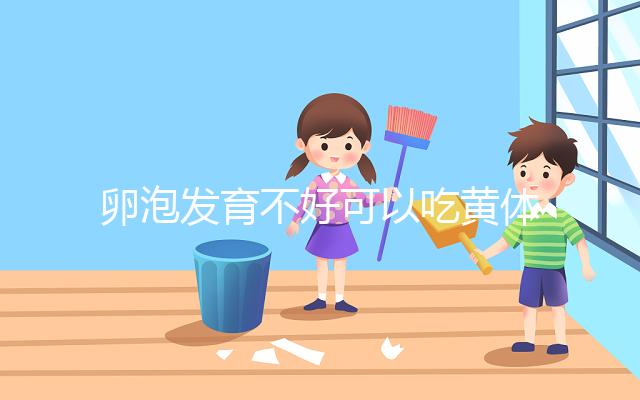 卵泡發(fā)育不好可以吃黃體酮,想排卵、催經(jīng)至少吃這個天數(shù)