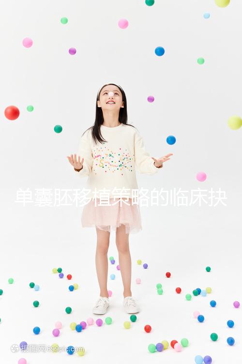 單囊胚移植策略的臨床抉擇:冷凍移植或可提高試管嬰兒活產率