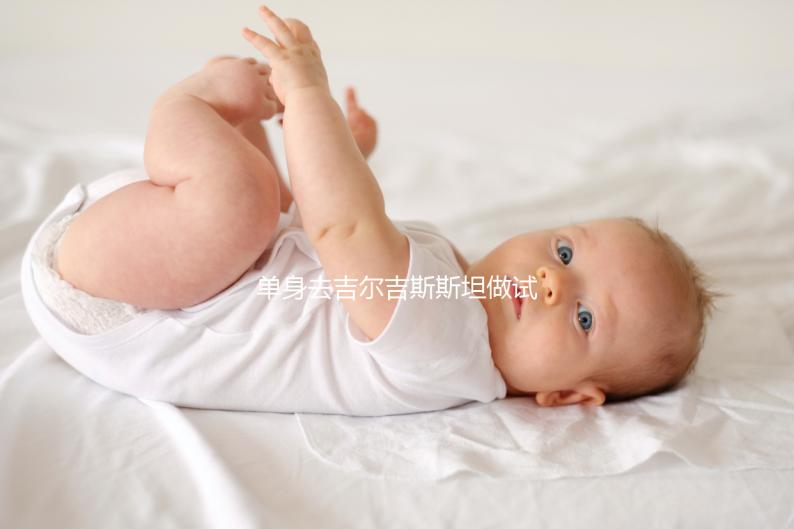 單身去吉爾吉斯斯坦做試管嬰兒需要注意哪些事項?