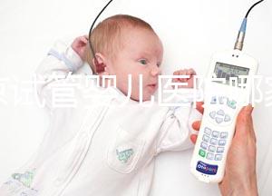 南京試管嬰兒醫院哪家成功率最高?推薦五家著名試管醫院!