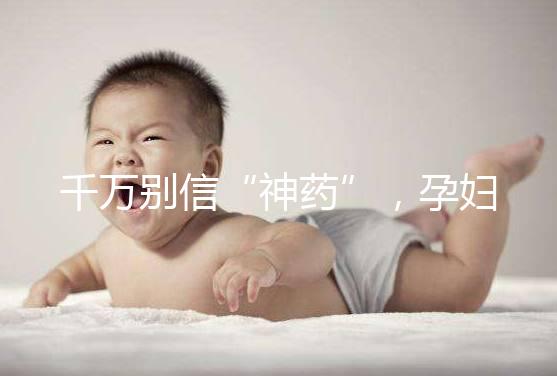 千萬別信“神藥”，孕婦去痘印還是純天然方法安全靠譜