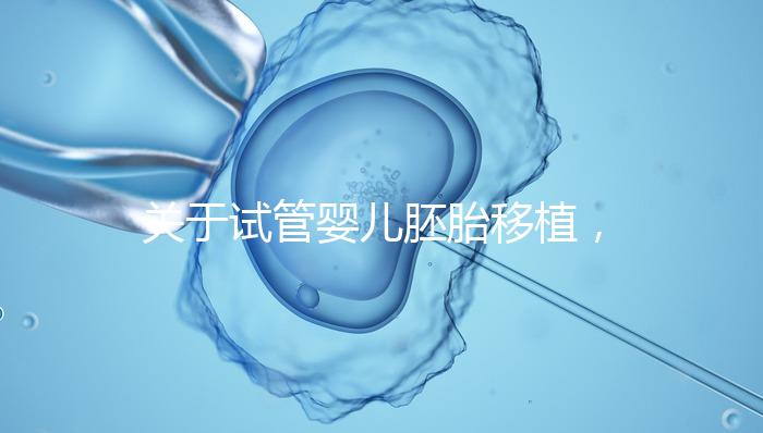 關于試管嬰兒胚胎移植，你最在意的七件事！