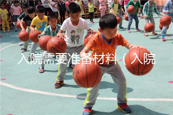 入院需要準(zhǔn)備材料(入院需要準(zhǔn)備材料有哪些)