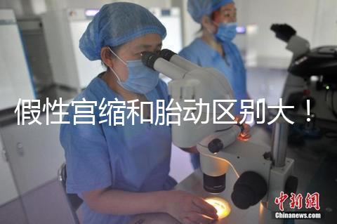 假性宮縮和胎動區(qū)別大！孕36周頻繁宮縮與這兩者有關(guān)聯(lián)