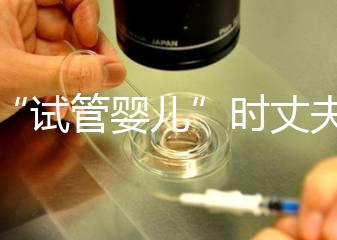 做“試管嬰兒”時丈夫需要做什么?