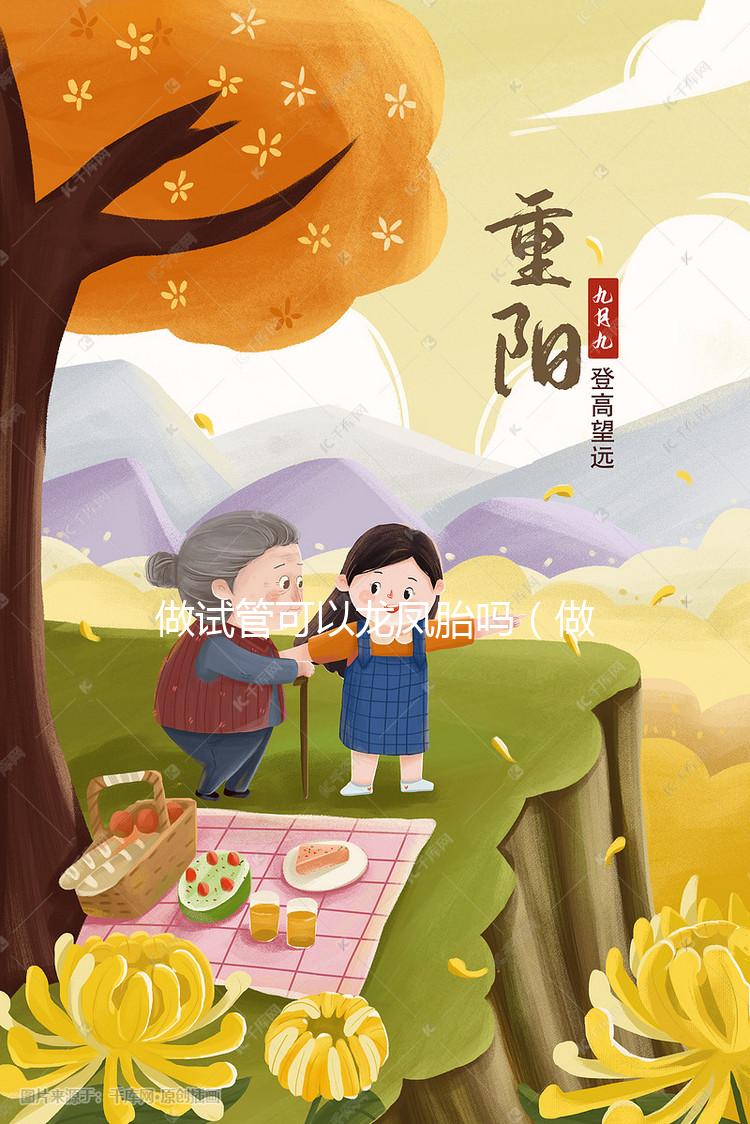 做試管可以龍鳳胎嗎（做試管可以做龍鳳胎嗎？）