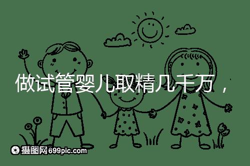 做試管嬰兒取精幾千萬，沒成功的小蝌蚪去哪了？