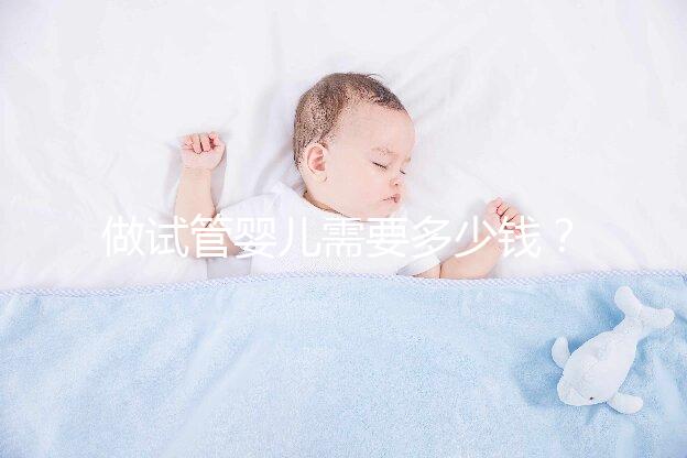 做試管嬰兒需要多少錢?從檢查到懷孕費用清單清楚告知你