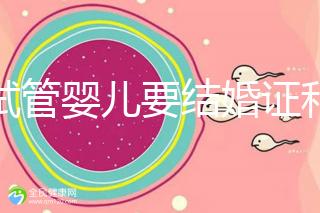 做試管嬰兒要結婚證和準生證嗎?你需要知道的證明材料!