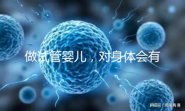做試管嬰兒,對身體會有哪些傷害?