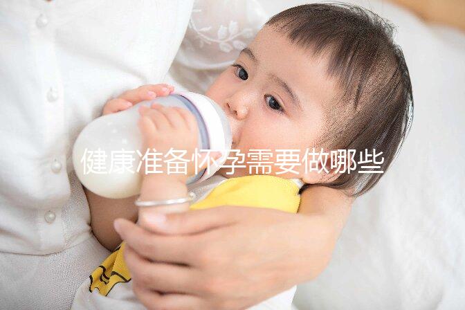 健康準備懷孕需要做哪些檢查項目？