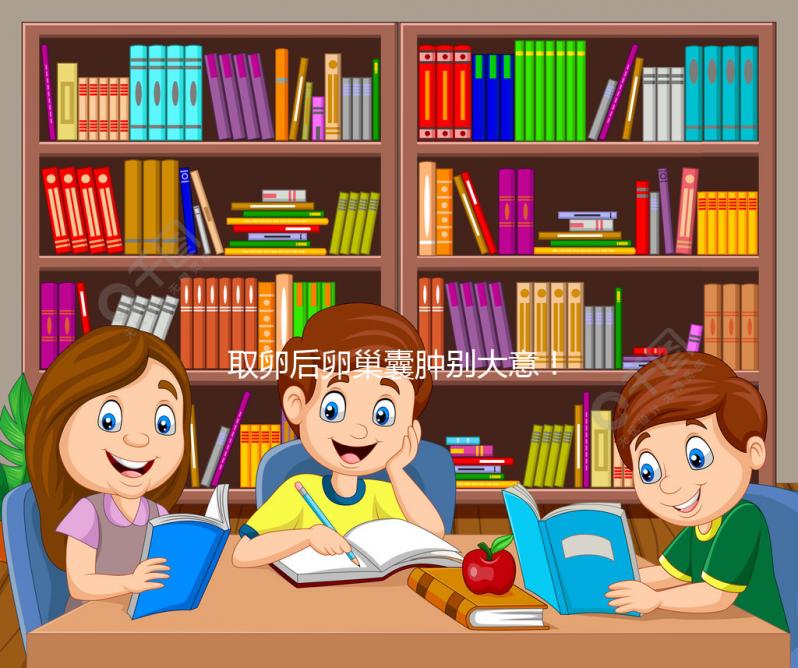 取卵后卵巢囊腫別大意！6大注意事項必須知道