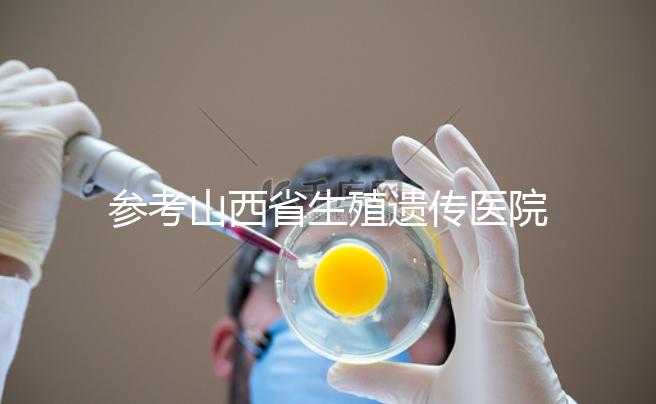 參考山西省生殖遺傳醫(yī)院試管成功率,包括2024年助孕費(fèi)用明細(xì)