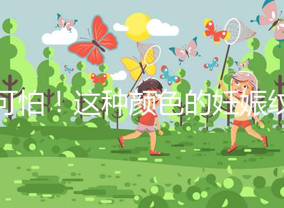 可怕！這種顏色的妊娠紋很嚴(yán)重，還可能會(huì)很癢